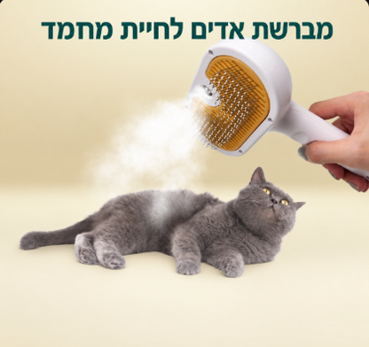 מברשת אדים נטענת לחיות מחמד – לסירוק קל, הפחתת נשירה ופרווה רכה ומבריקה